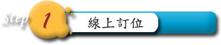 線上訂位