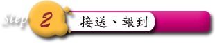 接送报到